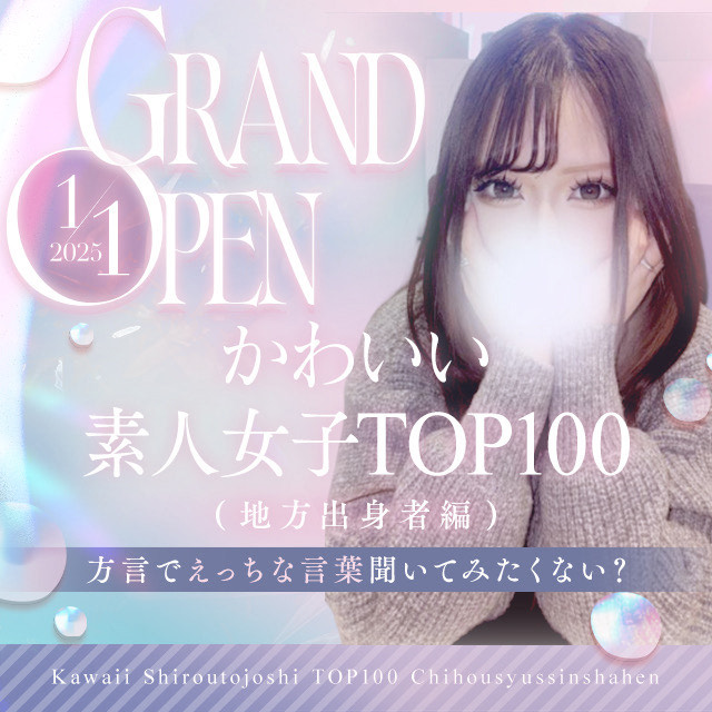 かわいい素人女子TOP100（地方出身者編）のロゴ